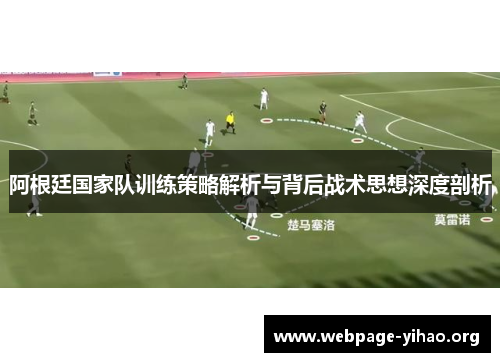 阿根廷国家队训练策略解析与背后战术思想深度剖析