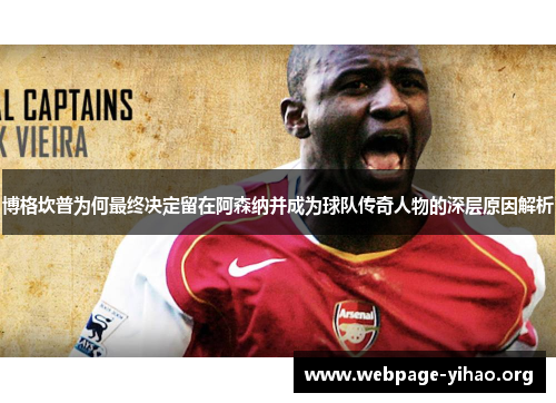 博格坎普为何最终决定留在阿森纳并成为球队传奇人物的深层原因解析 博格坎普为何最终决定留在阿森纳并成为球队传奇人物的深层原因解析