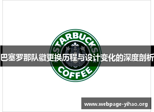 巴塞罗那队徽更换历程与设计变化的深度剖析 巴塞罗那队徽更换历程与设计变化的深度剖析