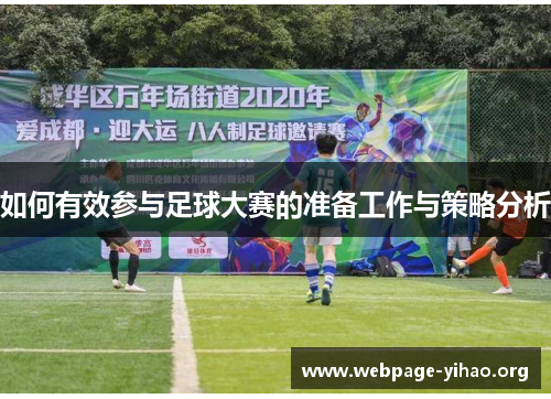 如何有效参与足球大赛的准备工作与策略分析 如何有效参与足球大赛的准备工作与策略分析