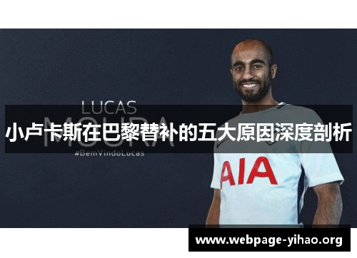 小卢卡斯在巴黎替补的五大原因深度剖析 小卢卡斯在巴黎替补的五大原因深度剖析