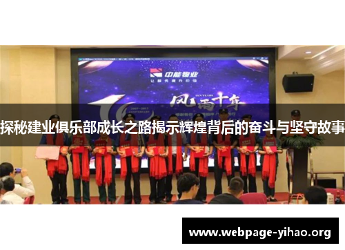 探秘建业俱乐部成长之路揭示辉煌背后的奋斗与坚守故事