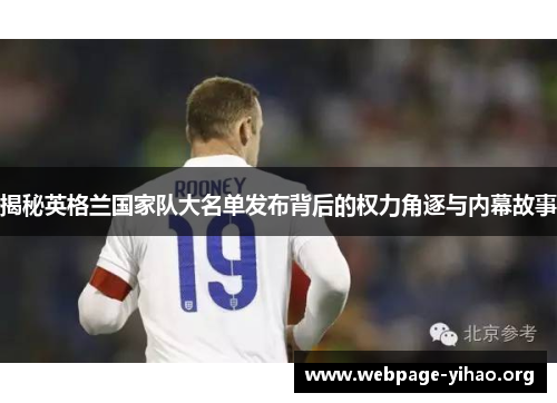 揭秘英格兰国家队大名单发布背后的权力角逐与内幕故事