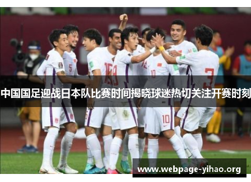 中国国足迎战日本队比赛时间揭晓球迷热切关注开赛时刻