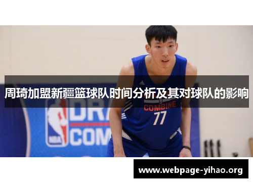 周琦加盟新疆篮球队时间分析及其对球队的影响