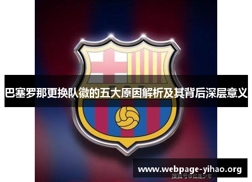 巴塞罗那更换队徽的五大原因解析及其背后深层意义
