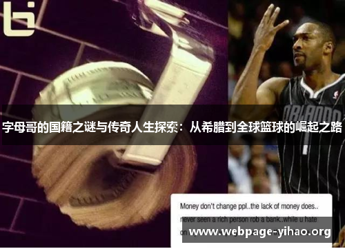 字母哥的国籍之谜与传奇人生探索：从希腊到全球篮球的崛起之路