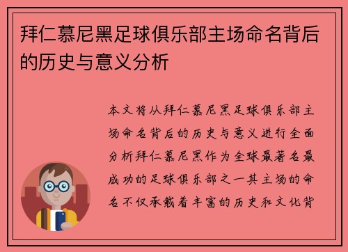 拜仁慕尼黑足球俱乐部主场命名背后的历史与意义分析