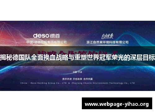 揭秘德国队全面换血战略与重塑世界冠军荣光的深层目标