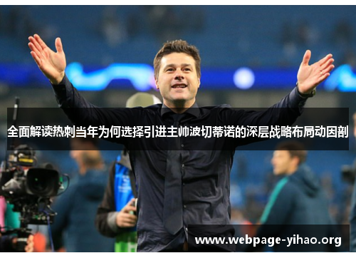 全面解读热刺当年为何选择引进主帅波切蒂诺的深层战略布局动因剖