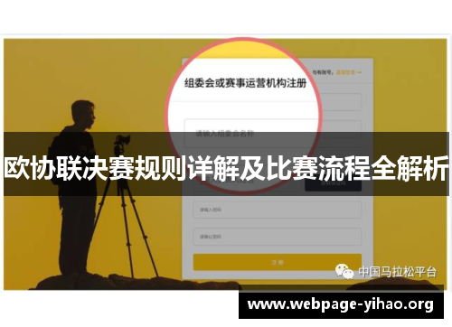 欧协联决赛规则详解及比赛流程全解析