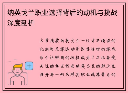 纳英戈兰职业选择背后的动机与挑战深度剖析