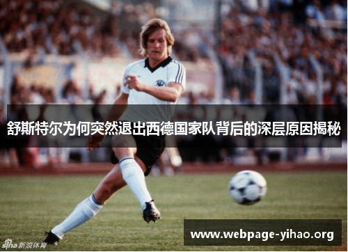 舒斯特尔为何突然退出西德国家队背后的深层原因揭秘