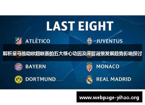 解析皇马推动欧超联赛的五大核心动因及深层背景发展趋势影响探讨