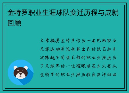 金特罗职业生涯球队变迁历程与成就回顾