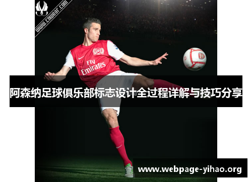 阿森纳足球俱乐部标志设计全过程详解与技巧分享