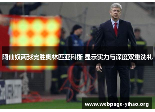 阿仙奴两球完胜奥林匹亚科斯 显示实力与深度双重洗礼