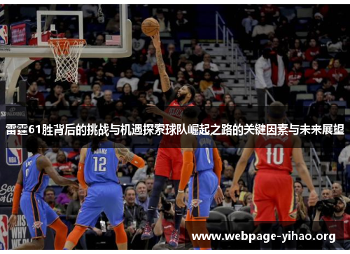 雷霆61胜背后的挑战与机遇探索球队崛起之路的关键因素与未来展望
