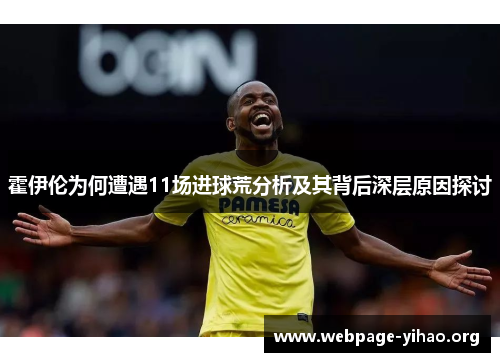 霍伊伦为何遭遇11场进球荒分析及其背后深层原因探讨