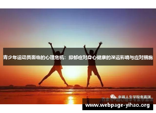 青少年运动员面临的心理危机：抑郁症对身心健康的深远影响与应对措施