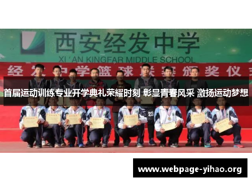 首届运动训练专业开学典礼荣耀时刻 彰显青春风采 激扬运动梦想