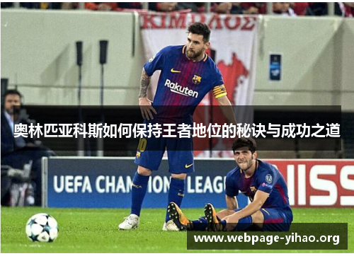 奥林匹亚科斯如何保持王者地位的秘诀与成功之道