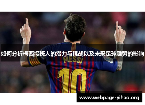 如何分析梅西接班人的潜力与挑战以及未来足球趋势的影响
