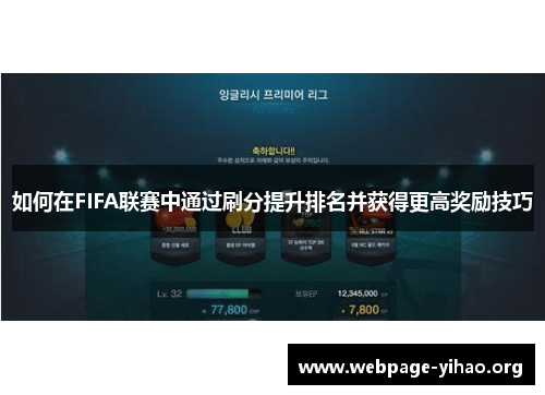 如何在FIFA联赛中通过刷分提升排名并获得更高奖励技巧