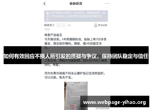 如何有效回应不换人所引发的质疑与争议，保持团队稳定与信任