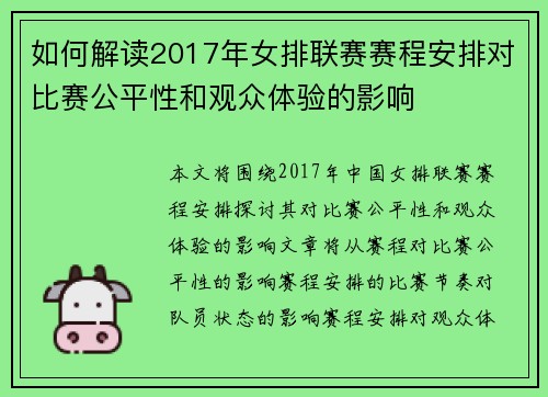 如何解读2017年女排联赛赛程安排对比赛公平性和观众体验的影响