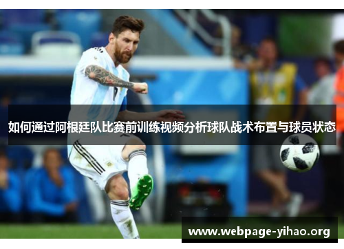 如何通过阿根廷队比赛前训练视频分析球队战术布置与球员状态