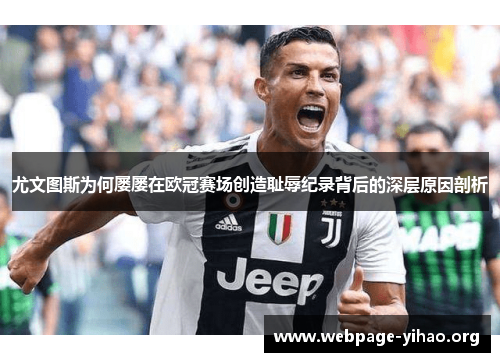 尤文图斯为何屡屡在欧冠赛场创造耻辱纪录背后的深层原因剖析