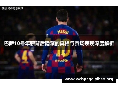 巴萨10号年薪背后隐藏的真相与赛场表现深度解析