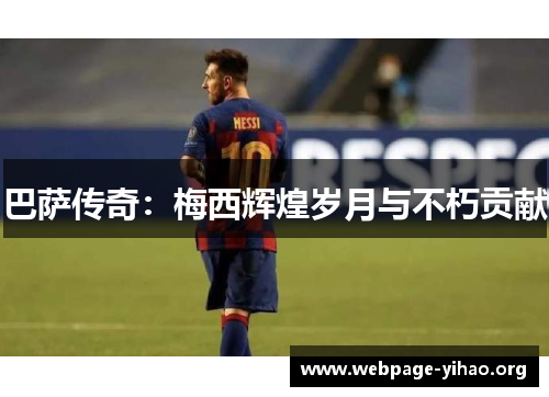 巴萨传奇:梅西辉煌岁月与不朽贡献 巴萨传奇:梅西辉煌岁月与不朽贡献