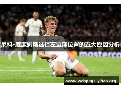 尼科·威廉姆斯选择左边锋位置的五大原因分析