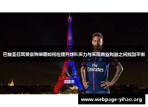 巴黎圣日耳曼豪购策略如何在提升球队实力与实现商业利益之间找到平衡