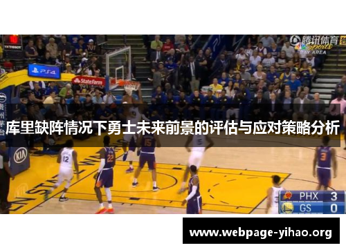 库里缺阵情况下勇士未来前景的评估与应对策略分析