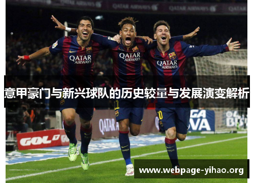 意甲豪门与新兴球队的历史较量与发展演变解析 意甲豪门与新兴球队的历史较量与发展演变解析