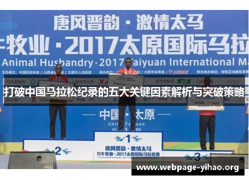 打破中国马拉松纪录的五大关键因素解析与突破策略 打破中国马拉松纪录的五大关键因素解析与突破策略