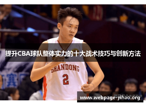 提升CBA球队整体实力的十大战术技巧与创新方法 提升CBA球队整体实力的十大战术技巧与创新方法
