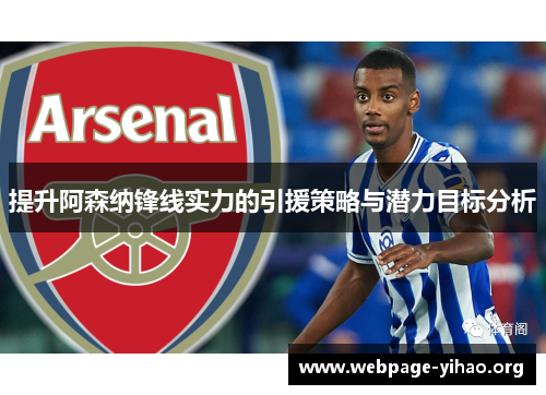 提升阿森纳锋线实力的引援策略与潜力目标分析