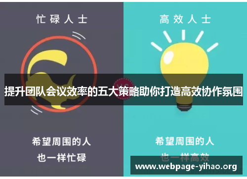 提升团队会议效率的五大策略助你打造高效协作氛围 提升团队会议效率的五大策略助你打造高效协作氛围