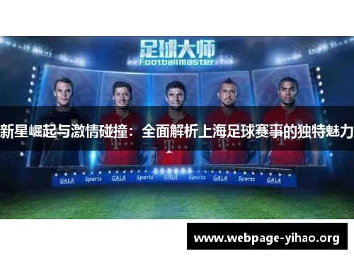 新星崛起与激情碰撞：全面解析上海足球赛事的独特魅力