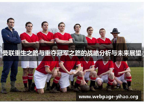 曼联重生之路与重夺冠军之路的战略分析与未来展望