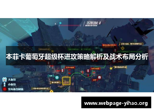 本菲卡葡萄牙超级杯进攻策略解析及战术布局分析