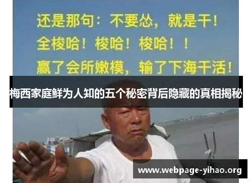 梅西家庭鲜为人知的五个秘密背后隐藏的真相揭秘